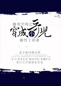 随身空间之穿成小哥儿(浮生闲月)