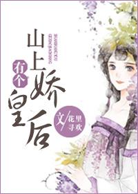 山上有个女霸王免费下拉式