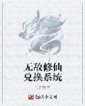 玄幻修仙之无敌系统