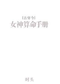 女神算命手册古穿今txt