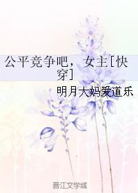 公平竞争吧女主快穿