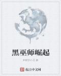 黑巫师的