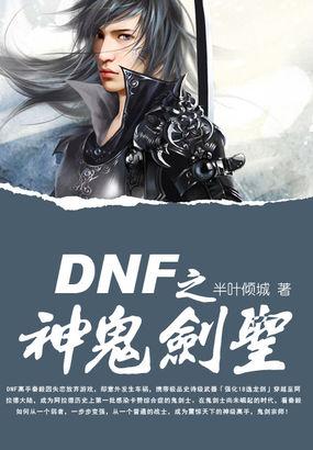 dnf鬼剑士圣物武器外观