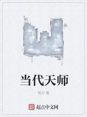 当代天师叫什么