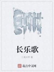 长乐歌三戒大师写的是啥