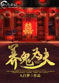 养鬼为祸百度百科