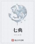 七典律师事务所