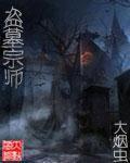 盗墓宗师在三国完整版