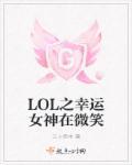 lol幸运女神乐芙兰