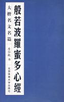 般若波罗蜜多心经书法字帖