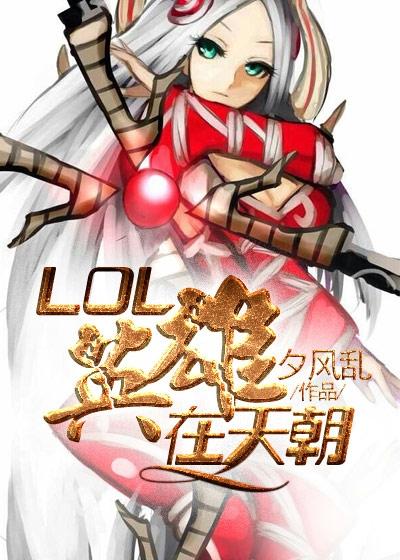 lol英雄中单