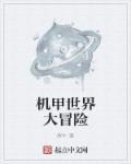 机甲大师游戏