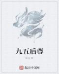 九五尊猜一个数字