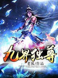 九界独尊女主角介绍