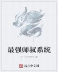 最强师叔祖起点