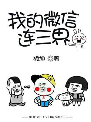 我的微信连三界漫画免费下拉式观看