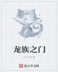 龙族之首叫什么名字