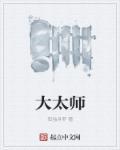 大太师傅是谁