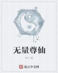 福生无量仙尊