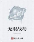 无限战怎么玩