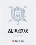 游戏名乱世后面加什么好