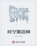 时空锻造师作品大全