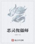 恶灵傀儡师txt