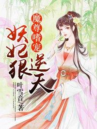 魔尊嗜宠妖妃狠逆天人物介绍