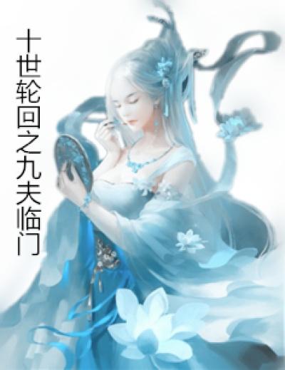 重生女尊我的四个夫郎各怀鬼胎