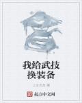 我给武学加个点123