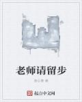 老师请留步讲的什么什么内容