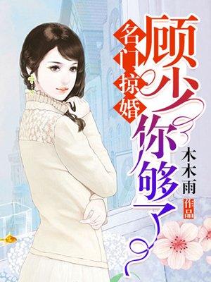 名门掠婚顾少你够了漫画免费下拉式六漫画