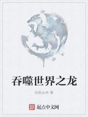 吞噬世界之龙大蛇到底是什么