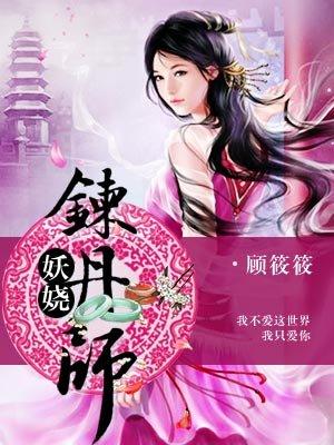 妖娆炼丹师女主