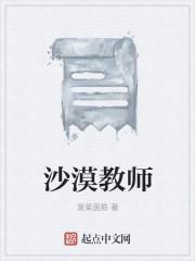 沙漠教师小视频