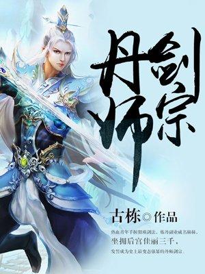 丹师剑宗有声免费听