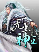 无上神王漫画免费阅读下拉式六漫画