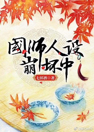 国师人设崩坏中TXT