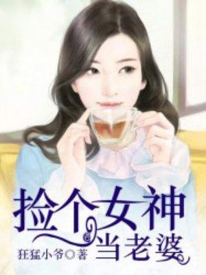 救个女神当老婆