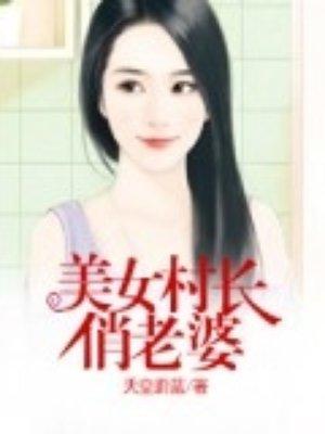 我的美女俏老婆全集