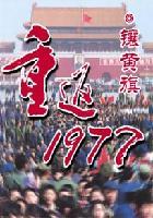 重返1977完结了吗