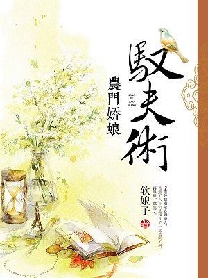 农门娇娘驭夫术最新章节免费