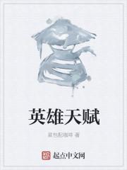 英雄天赋怎么点