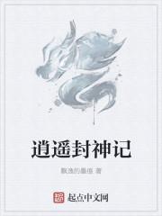 逍遥王爷封誉