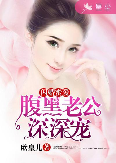 闪婚密爱腹黑老公好缠人