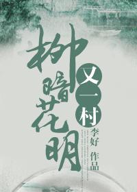 山穷水尽疑无路柳暗花明又一村