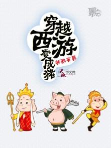 穿越西游变成乌鸦的漫画