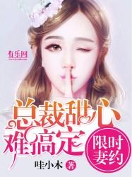 限时妻约总裁甜心难搞定