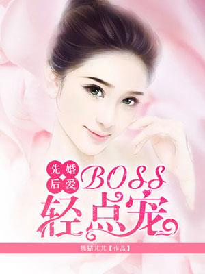 先婚后爱boss轻点宠