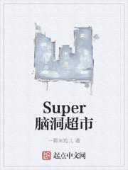 one super 精致超市